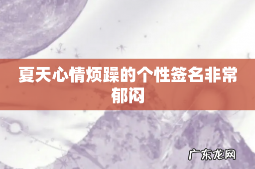 夏天心情烦躁的个性签名非常郁闷