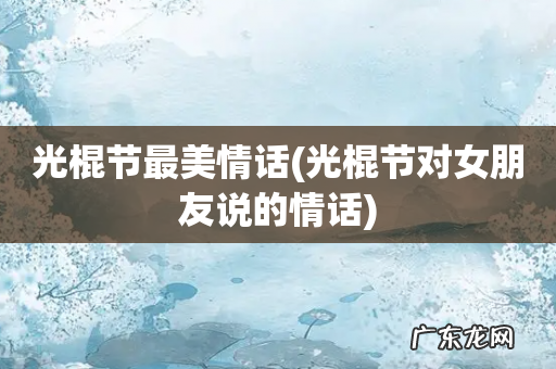光棍节对女朋友说的情话 光棍节最美情话