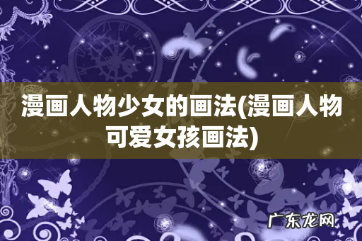 漫画人物可爱女孩画法 漫画人物少女的画法