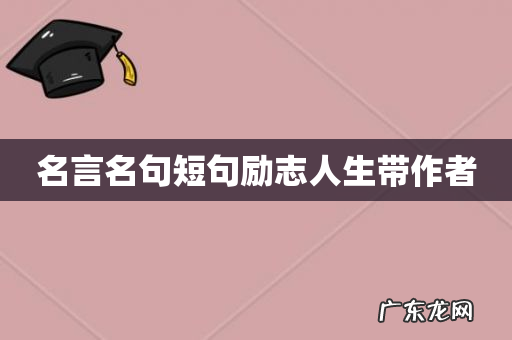 名言名句短句励志人生带作者