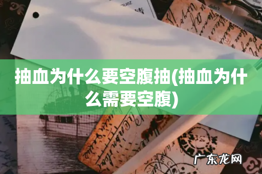 抽血为什么需要空腹 抽血为什么要空腹抽