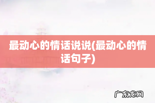 最动心的情话句子 最动心的情话说说