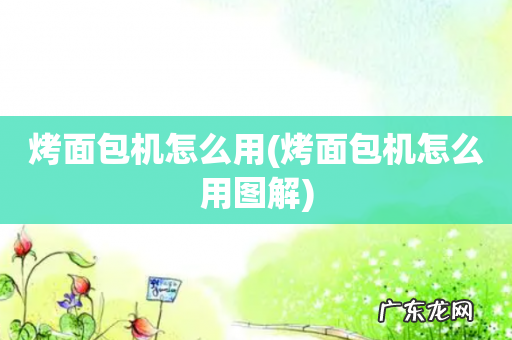 烤面包机怎么用图解 烤面包机怎么用