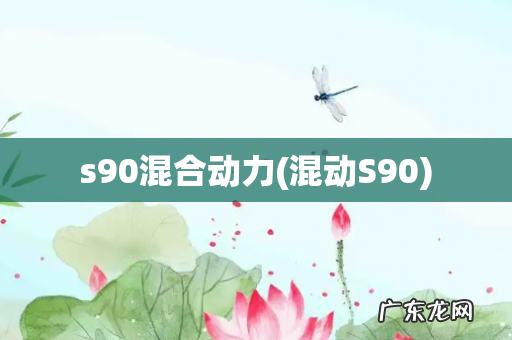 混动S90 s90混合动力