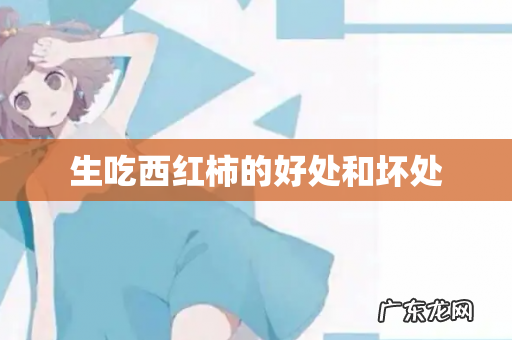生吃西红柿的好处和坏处