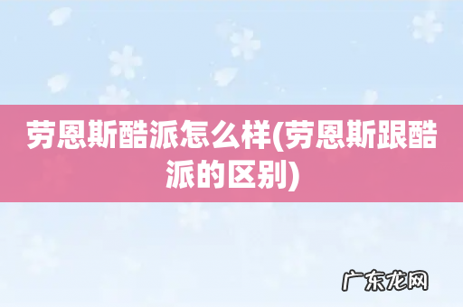 劳恩斯跟酷派的区别 劳恩斯酷派怎么样