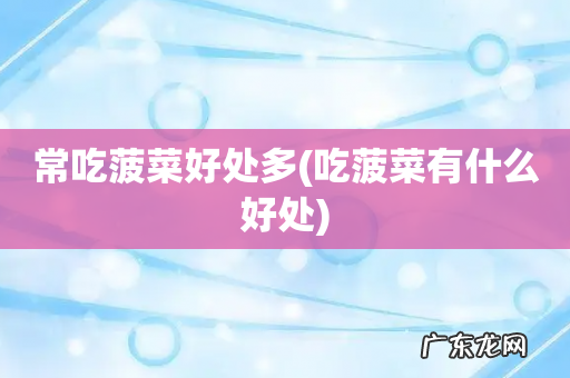 吃菠菜有什么好处 常吃菠菜好处多