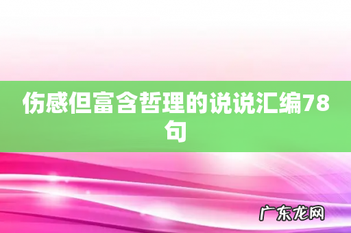伤感但富含哲理的说说汇编78句