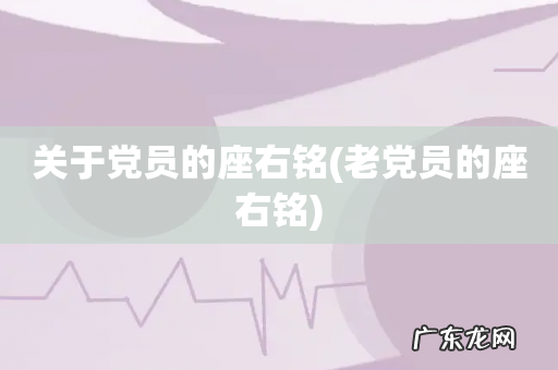 老党员的座右铭 关于党员的座右铭