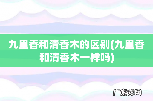 九里香和清香木一样吗 九里香和清香木的区别
