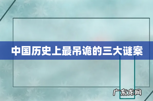 中国历史上最吊诡的三大谜案