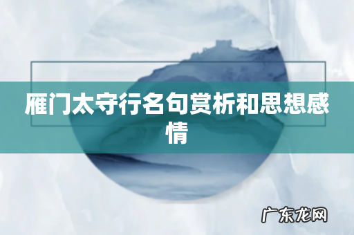 雁门太守行名句赏析和思想感情