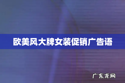 欧美风大牌女装促销广告语