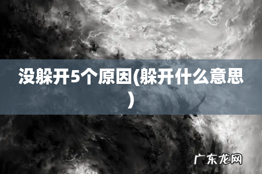 躲开什么意思 没躲开5个原因