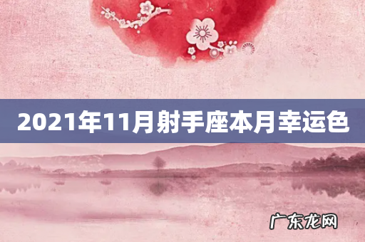 2021年11月射手座本月幸运色