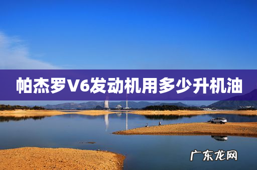 帕杰罗V6发动机用多少升机油