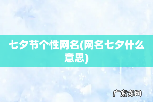 网名七夕什么意思 七夕节个性网名