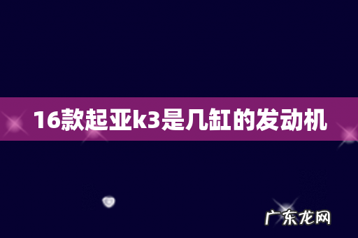 16款起亚k3是几缸的发动机