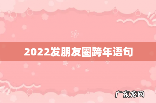 2022发朋友圈跨年语句