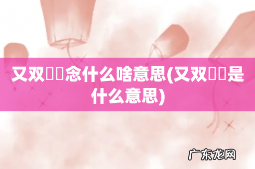 又双叒叕是什么意思 又双叒叕念什么啥意思