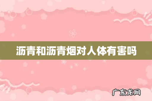 沥青和沥青烟对人体有害吗