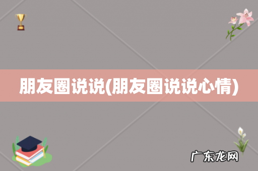 朋友圈说说心情 朋友圈说说