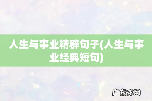 人生与事业经典短句 人生与事业精辟句子