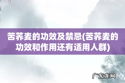 苦荞麦的功效和作用还有适用人群 苦荞麦的功效及禁忌
