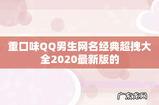重口味QQ男生网名经典超拽大全2020最新版的