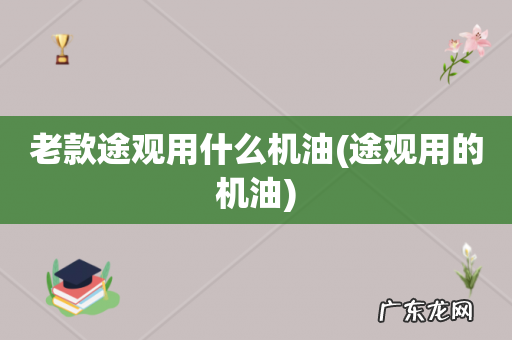 途观用的机油 老款途观用什么机油