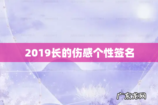 2019长的伤感个性签名