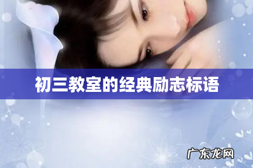 初三教室的经典励志标语