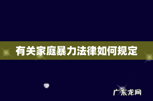 有关家庭暴力法律如何规定
