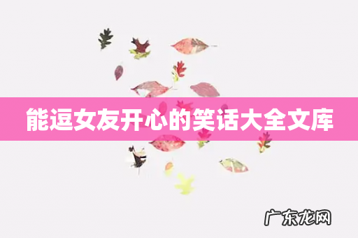 能逗女友开心的笑话大全文库