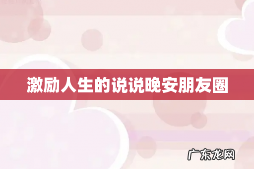 激励人生的说说晚安朋友圈