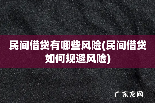 民间借贷如何规避风险 民间借贷有哪些风险