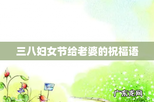 三八妇女节给老婆的祝福语