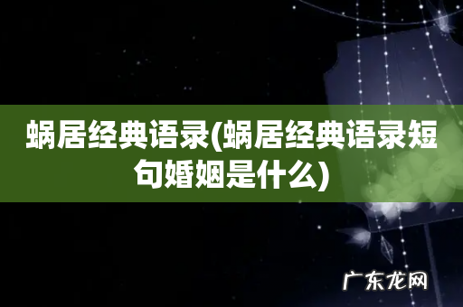 蜗居经典语录短句婚姻是什么 蜗居经典语录