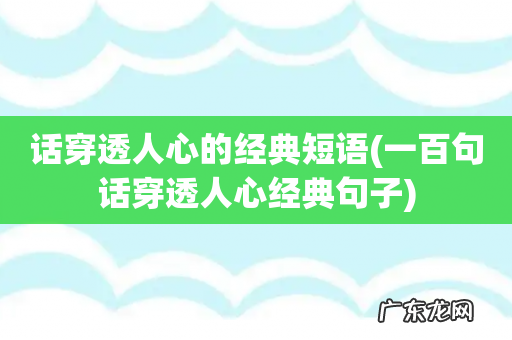 一百句话穿透人心经典句子 话穿透人心的经典短语