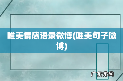 唯美句子微博 唯美情感语录微博