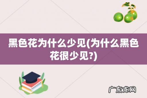 为什么黑色花很少见? 黑色花为什么少见