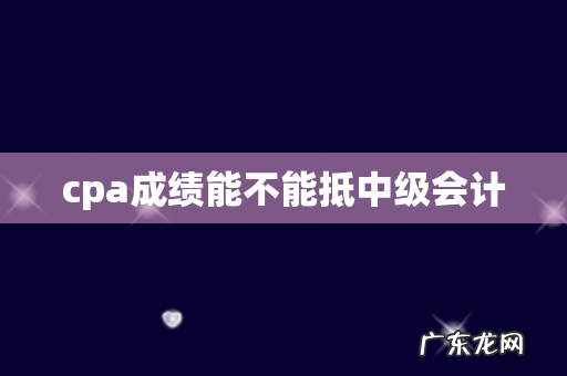 cpa成绩能不能抵中级会计