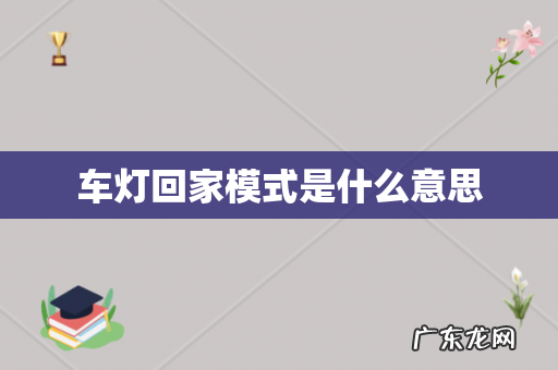 车灯回家模式是什么意思
