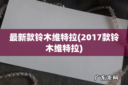 2017款铃木维特拉 最新款铃木维特拉