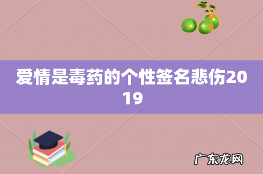爱情是毒药的个性签名悲伤2019