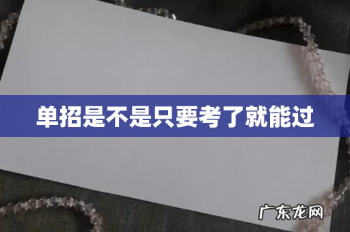 单招是不是只要考了就能过