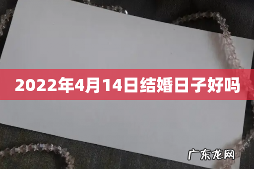 2022年4月14日结婚日子好吗