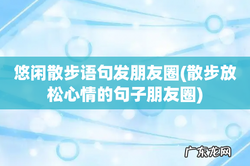 散步放松心情的句子朋友圈 悠闲散步语句发朋友圈