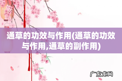 通草的功效与作用,通草的副作用 通草的功效与作用