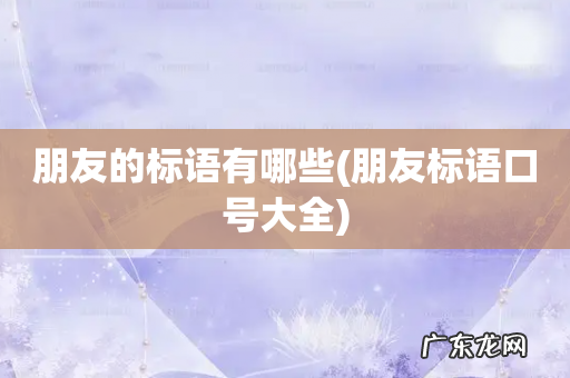 朋友标语口号大全 朋友的标语有哪些